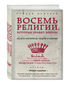 Восемь религий, которые правят миром: Все об их соперничестве, сходстве и различиях (2-е издание) | Протеро Стивен