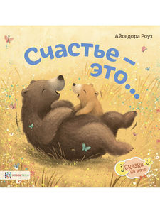Счастье - это...