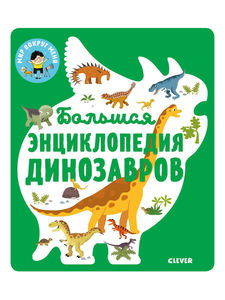 Большая энциклопедия динозавров