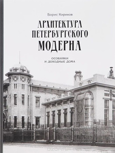 Архитектура петербургского модерна. Особняки и доходные дома