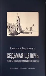 Полина Барскова - Седьмая щелочь