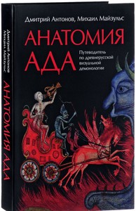 Анатомия ада. Путеводитель по древнерусской визуальной демонологии