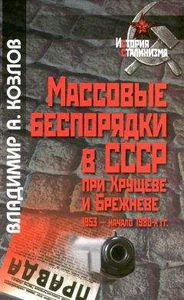 Массовые беспорядки в СССР при Хрущеве и Брежневе (1953 - начало 1980-х гг.)