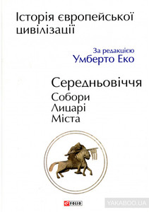 Історія Європейської цивілізації. Середньовіччя. Собори. Лицарі. Міста