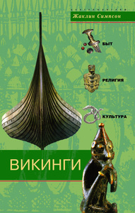 Викинги. Быт, религия, культура Книга, Жаклин Симпсон