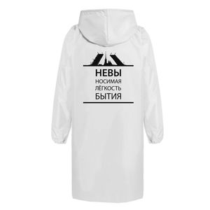 Дождевик "Невы носимая легкость бытия"