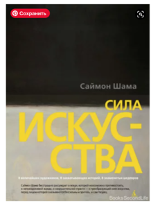 Сила искусства. Саймон Шама