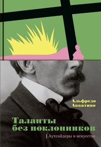 Книга "Таланты без поклонников. Аутсайдеры в искусстве"