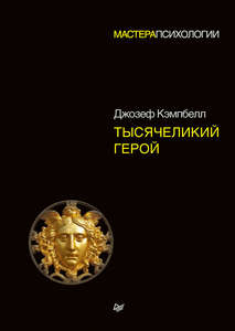 Кэмпбелл, "Тысячеликий герой"