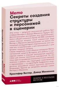 Memo. Секреты создания структуры и персонажей в сценарии