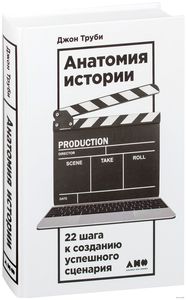 Анатомия истории. 22 шага к созданию успешного сценария