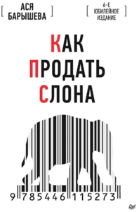 Книга "Как продать слона"