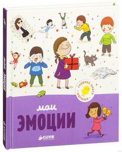 Мои эмоции