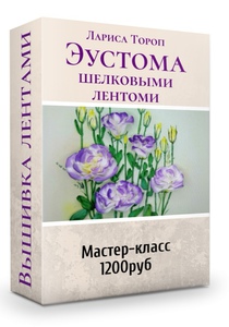 Эустома - мастер класс