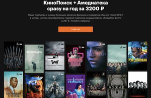 Годовая подписка Кинопоиск HD+ Амедиатека