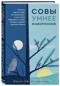 Совы умнее жаворонков. Почему "магии утра" не существует и как совам преуспеть в мире, в котором правят ранние пташки