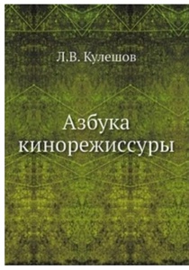 Книга "Азбука кинорежиссуры" Л. Кулешов