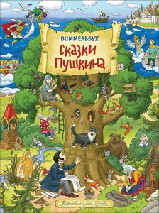 Сказки Пушкина