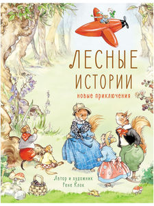 Лесные истории. Новые приключения