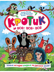 Кротик и все-все-все