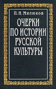 Очерки по истории русской культуры Том 1