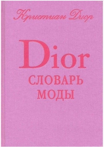 Книга Dior Словарь моды