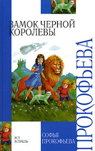 Замок Чёрной Королевы, С. Прокофьева