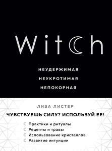 "Witch. Неудержимая. Неукротимая. Непокорная" Лиза Листер