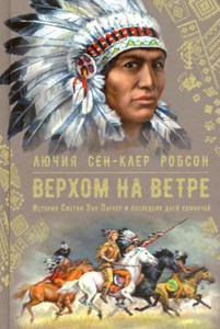 Верхом на ветре. История Синтии Энн Паркер и последних дней команчей