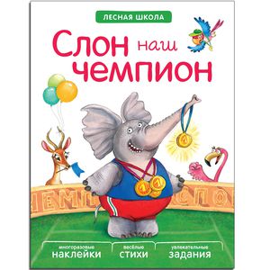 Слон наш чемпион