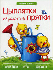Цыплятки играют в прятки