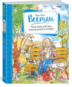 Книги Анне-Катрине Вестли. Мама, папа, бабушка, 8 детей и грузовик. И другие...