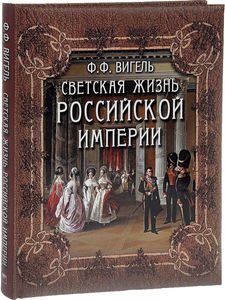 Вигель. Светская жизнь Российской империи.