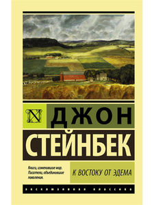 Книга "К востоку от Эдема"