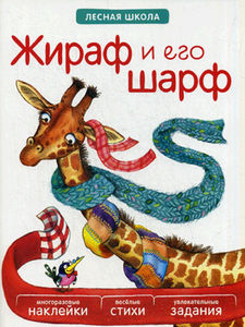 Жираф и его шарф