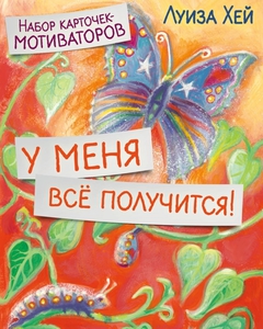 "У меня всё получится!" Набор карточек-мотиваторов от Луизы Хей