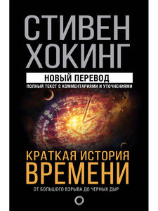 Книга "Краткая история времени"