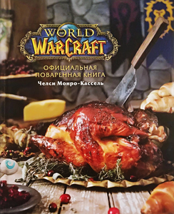 Официальная поваренная книга World of Warcraft