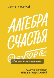 Алгебра счастья