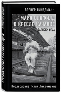 Майк Олдфилд в кресле-качалке: Записки отца – Послесловие Тилля Линдеманна