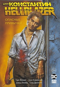 ДЖОН КОНСТАНТИН. HELLBLAZER. ОПАСНЫЕ ПРИВЫЧКИ