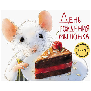 День рождения мышонка