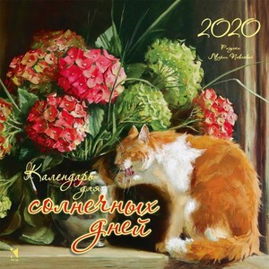 Календарь с иллюстрациями Марии Павловой