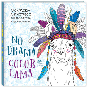 NO DRAMA - COLOR LAMA. Раскраска-антистресс