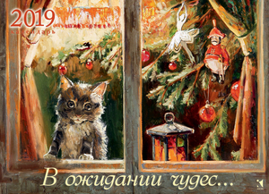 В ожидании чудес. Календарь на 2019 год