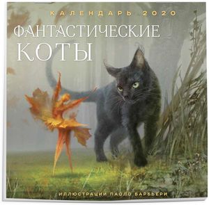 Календарь Фантастические коты