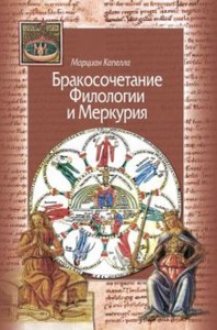 книга бракосочетание Филологии и Меркурия