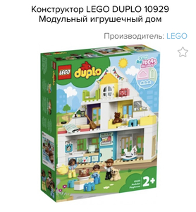 Конструктор LEGO DUPLO Модульный игрушечный дом (или другие наборы для девочек)