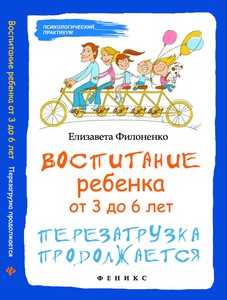 Воспитание ребёнка от 3 до 6 лет. Перезагрузка продолжается