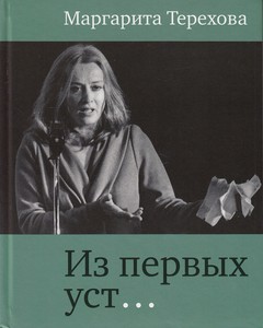 Маргарита Терехова "Из первых уст.."